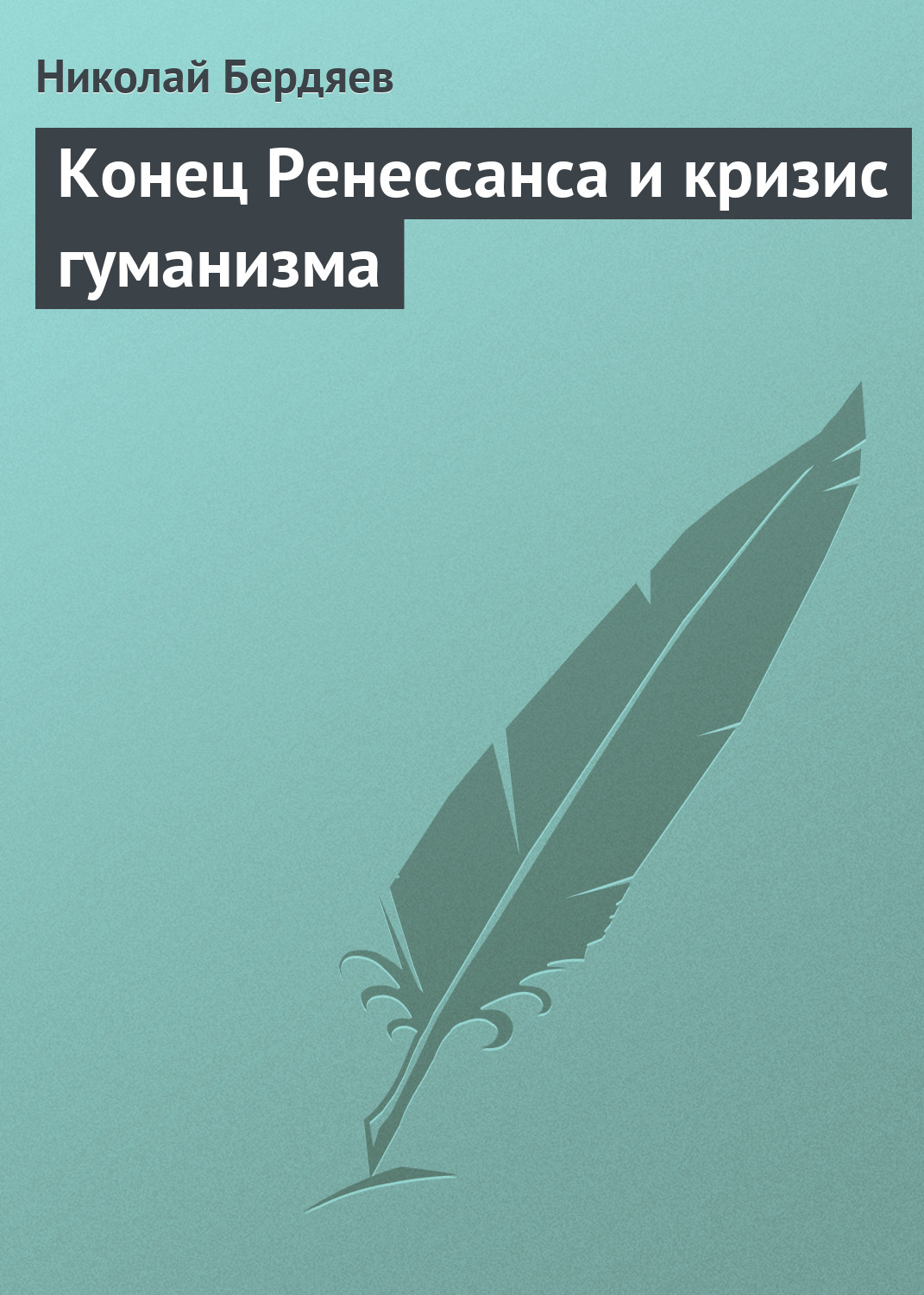 Николай Бердяев «Конец Ренессанса и кризис гуманизма»