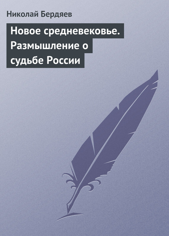 Николай Бердяев «Новое средневековье. Размышление о судьбе России»