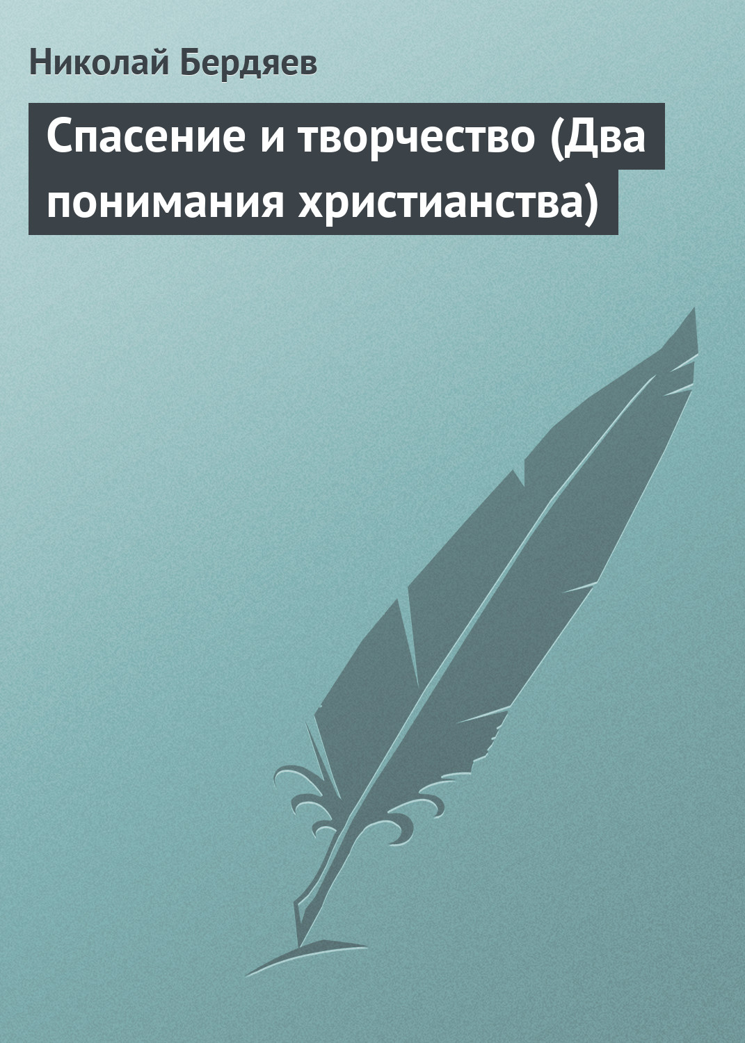 Николай Бердяев «Спасение и творчество (Два понимания христианства)»