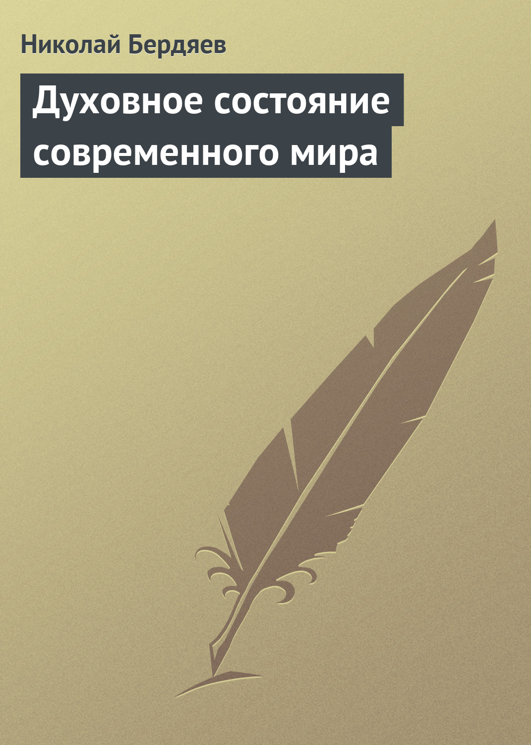 Николай Бердяев «Духовное состояние современного мира»
