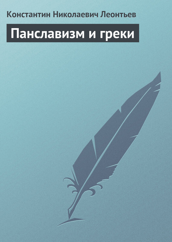 Константин Леонтьев «Панславизм и греки»