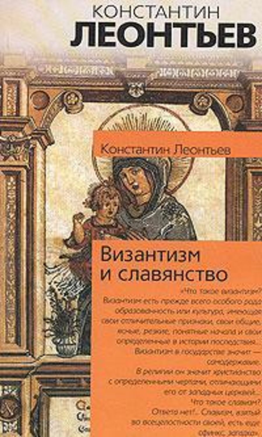 Константин Леонтьев «Византизм и славянство»
