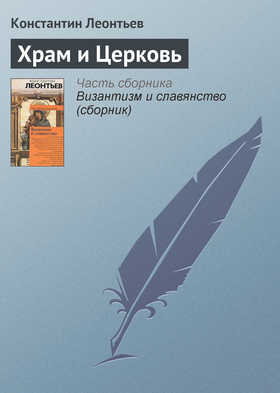 Константин Леонтьев «Храм и Церковь»
