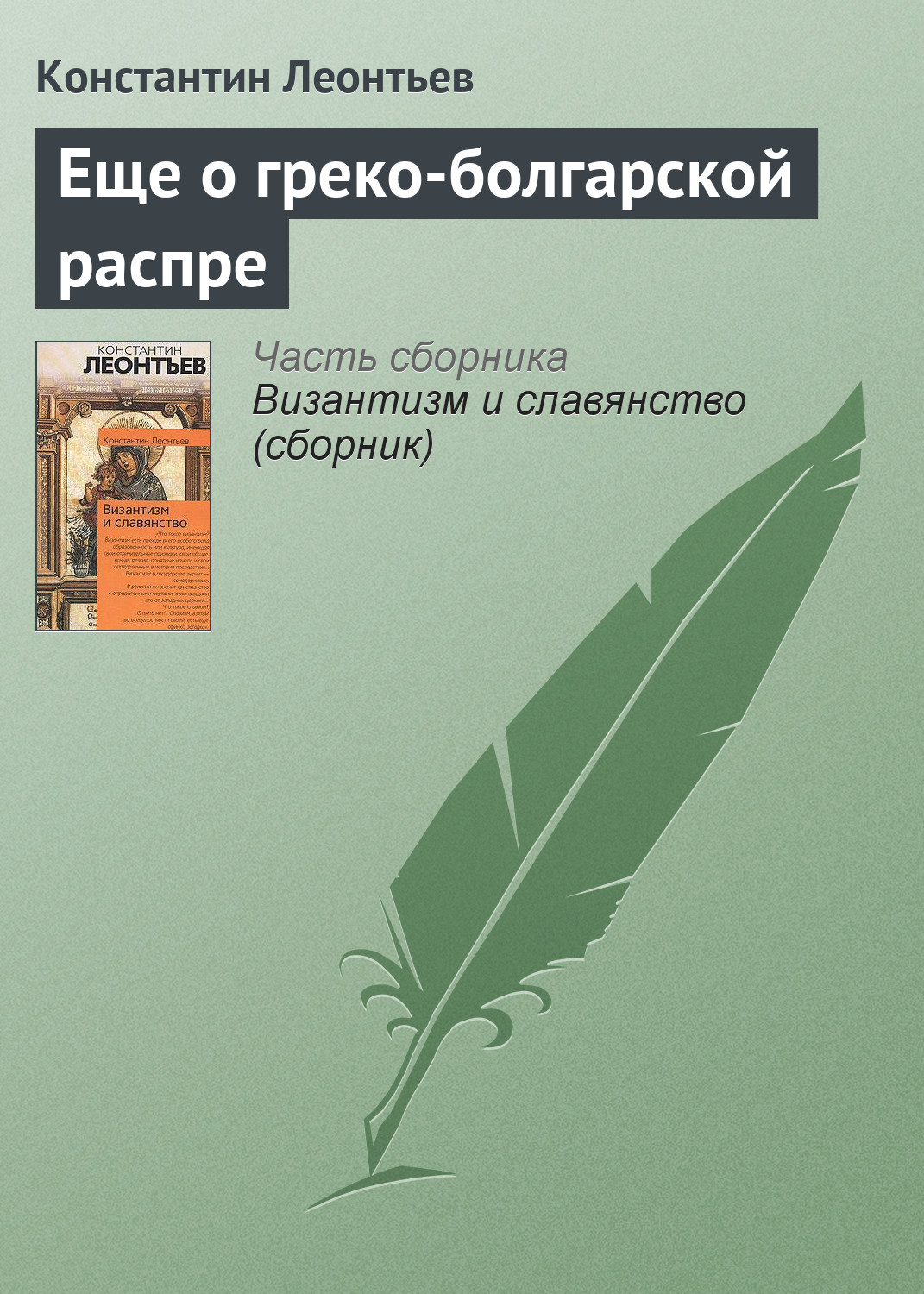 Константин Леонтьев «Еще о греко-болгарской распре»