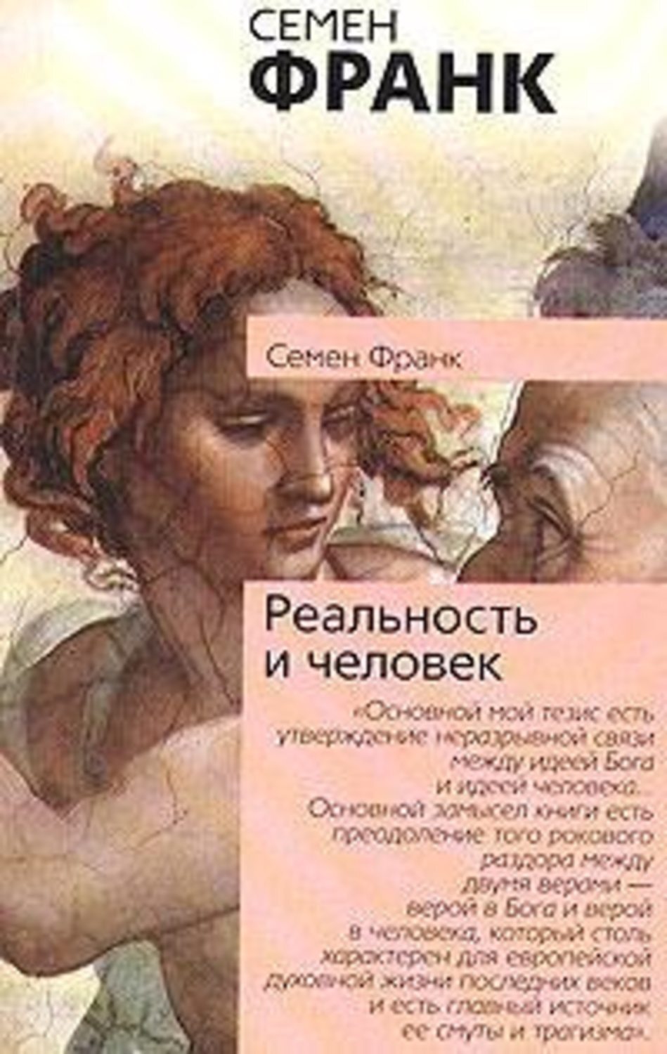 Семен Франк «Реальность и человек»