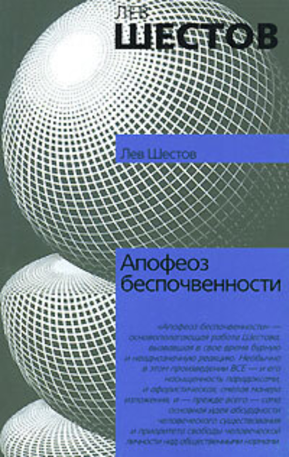 Лев Шестов «Апофеоз беспочвенности»