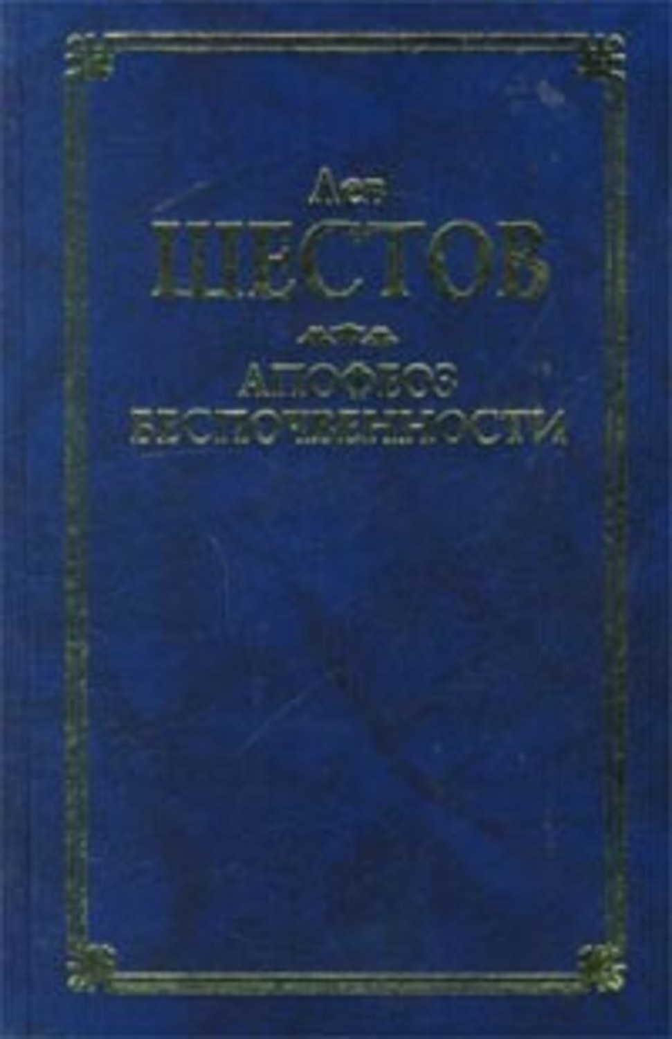 Лев Шестов «Шекспир и его критик Брандес»