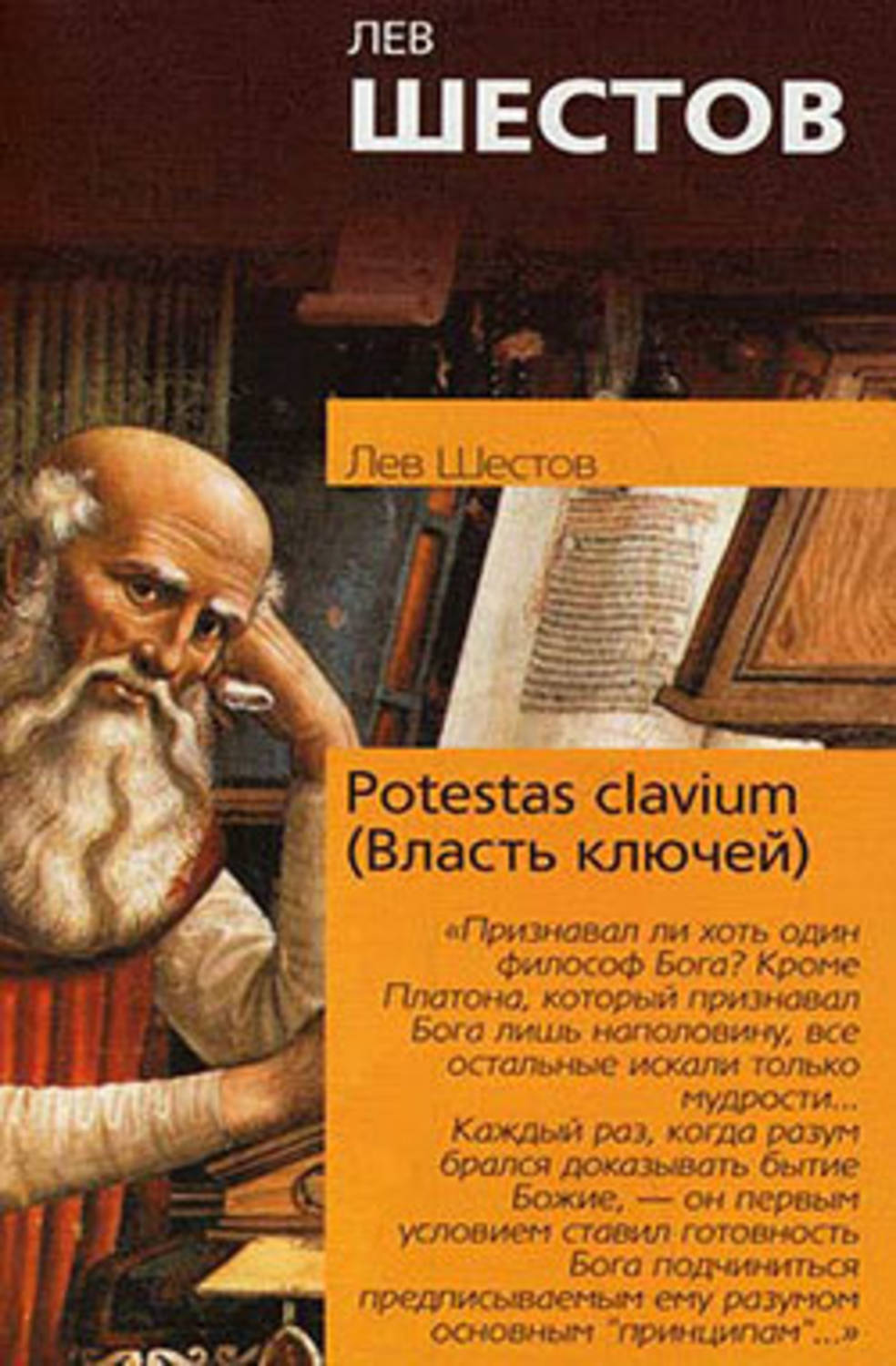 Лев Шестов «Potestas clavium (Власть ключей)»