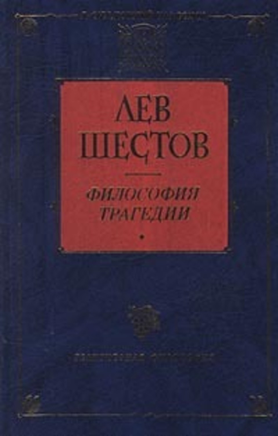 Лев Шестов «Достоевский и Ницше»
