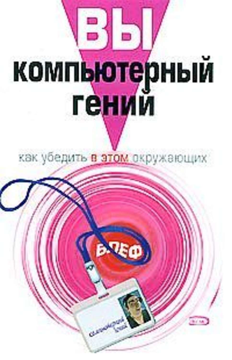 Роб Эйнсли, Александр Рае «Вы – компьютерный гений. Как убедить в этом окружающих»