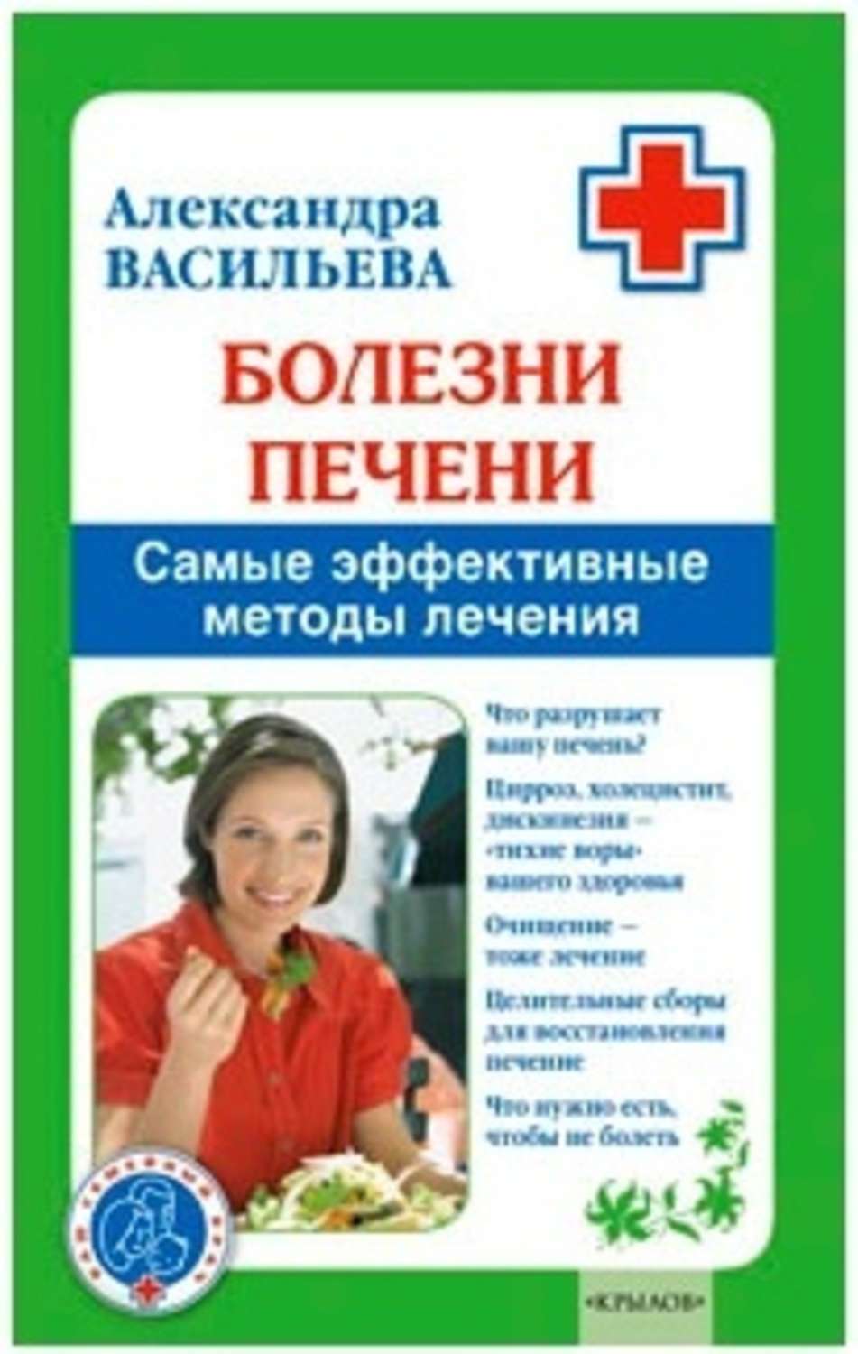Александра Васильева «Болезни печени. Самые эффективные методы лечения»