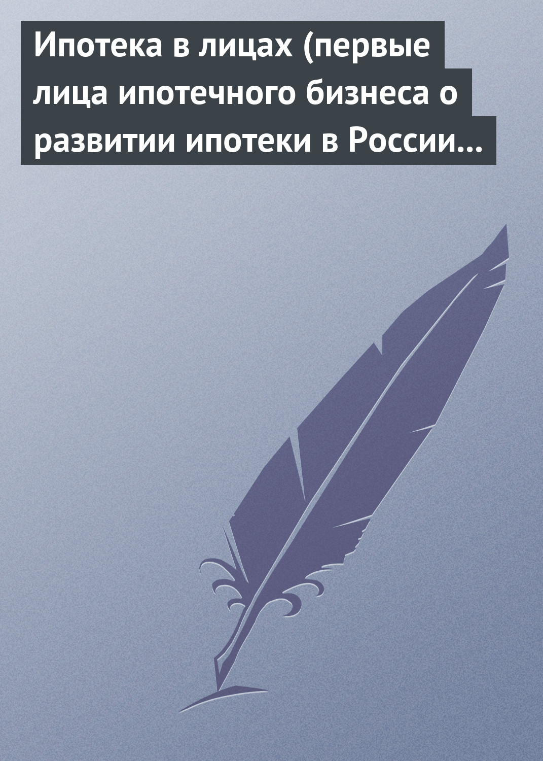 Андрей Воскресенский «Ипотека в лицах (первые лица ипотечного бизнеса о развитии ипотеки в России 1996-2008)»