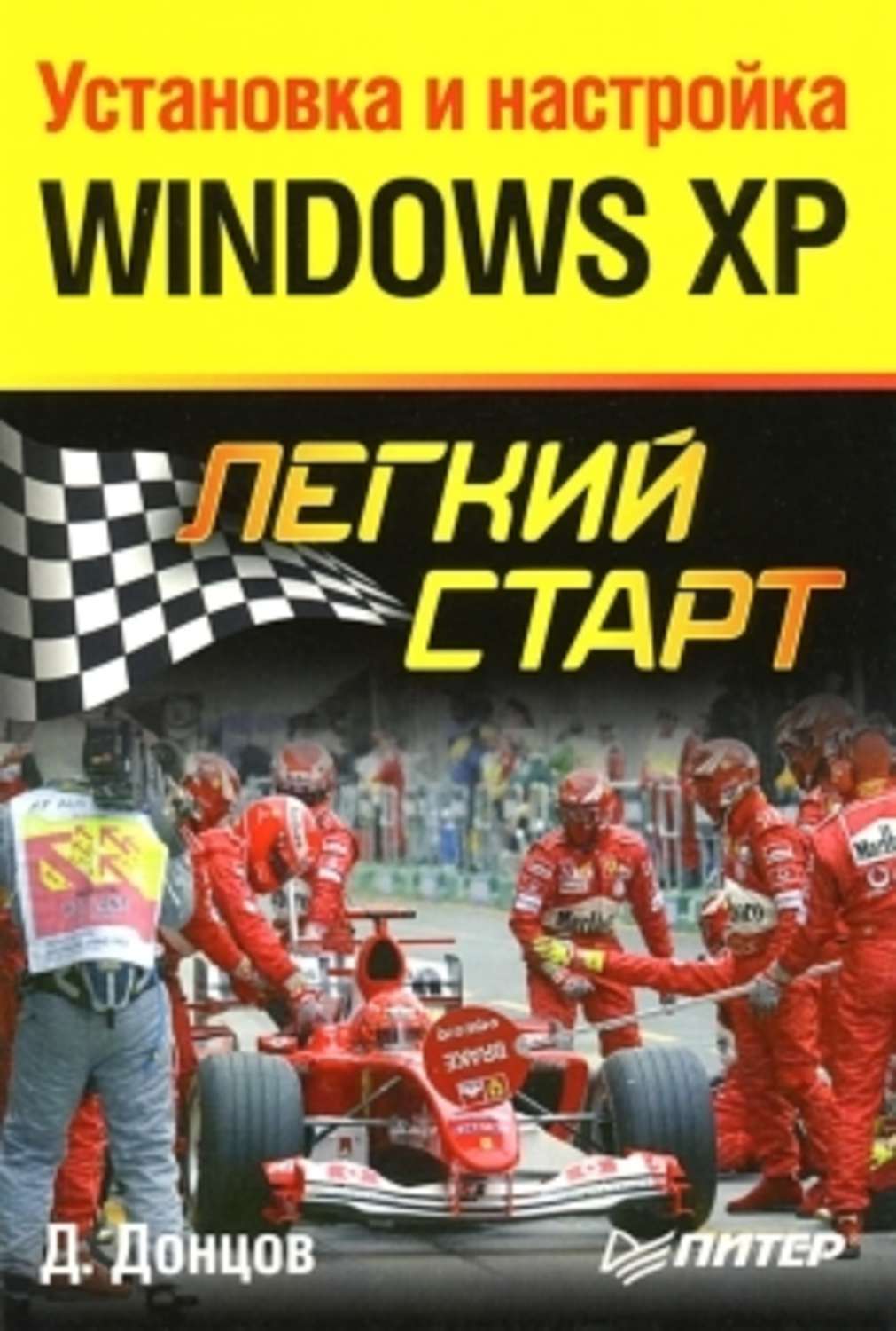 Дмитрий Донцов «Установка и настройка Windows XP. Легкий старт»