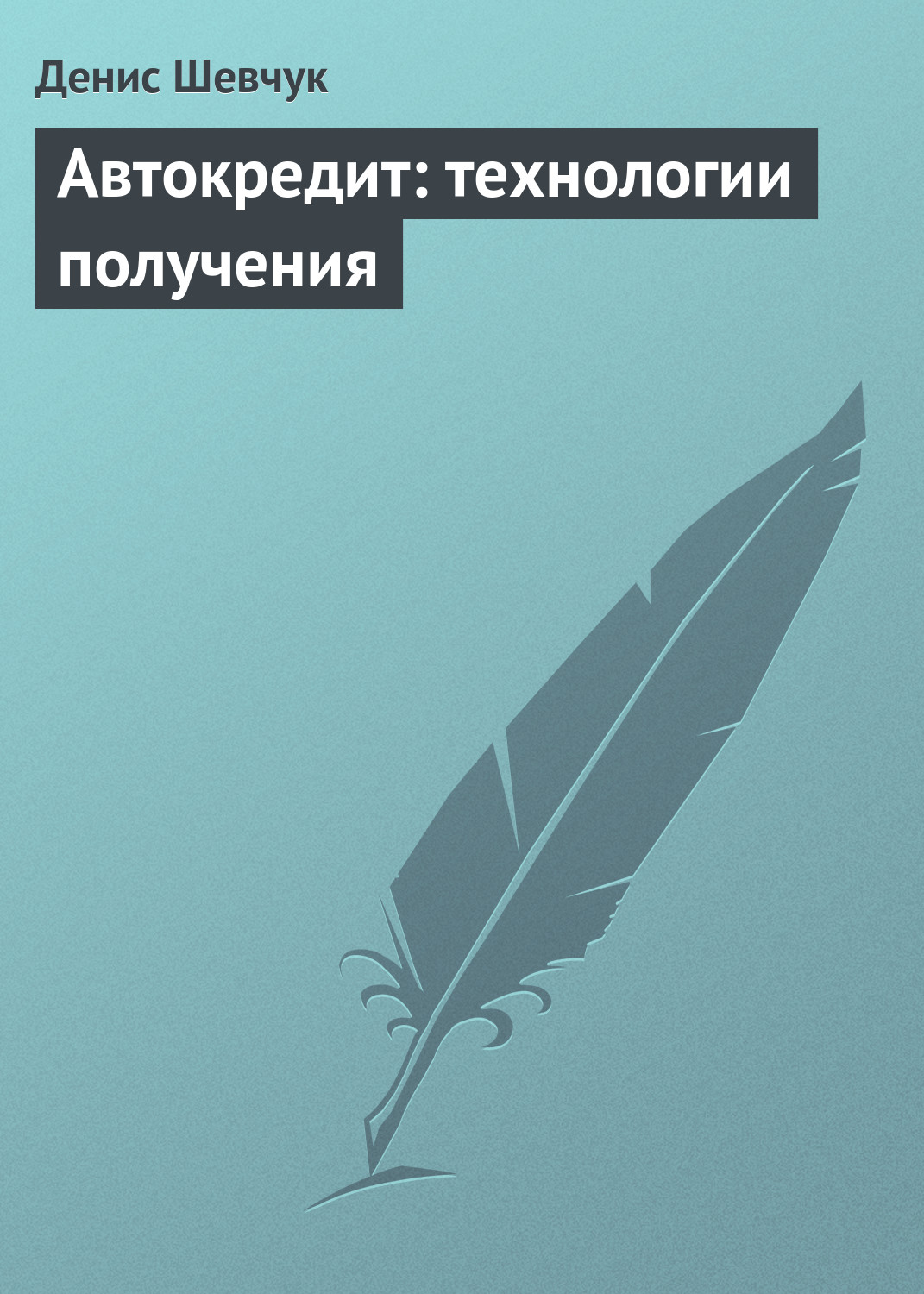 Денис Шевчук «Автокредит: технологии получения»
