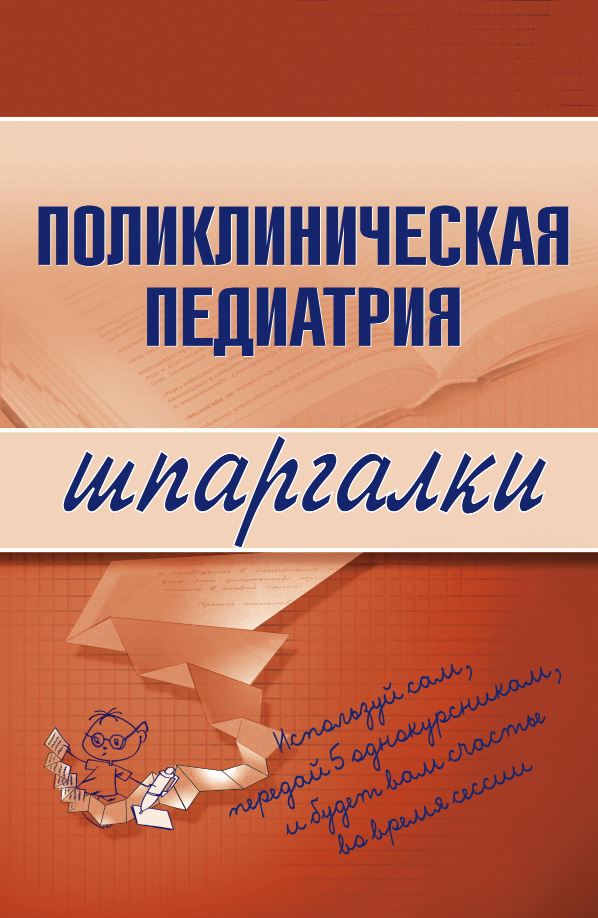 Андрей Дроздов, М. Дроздова «Поликлиническая педиатрия»