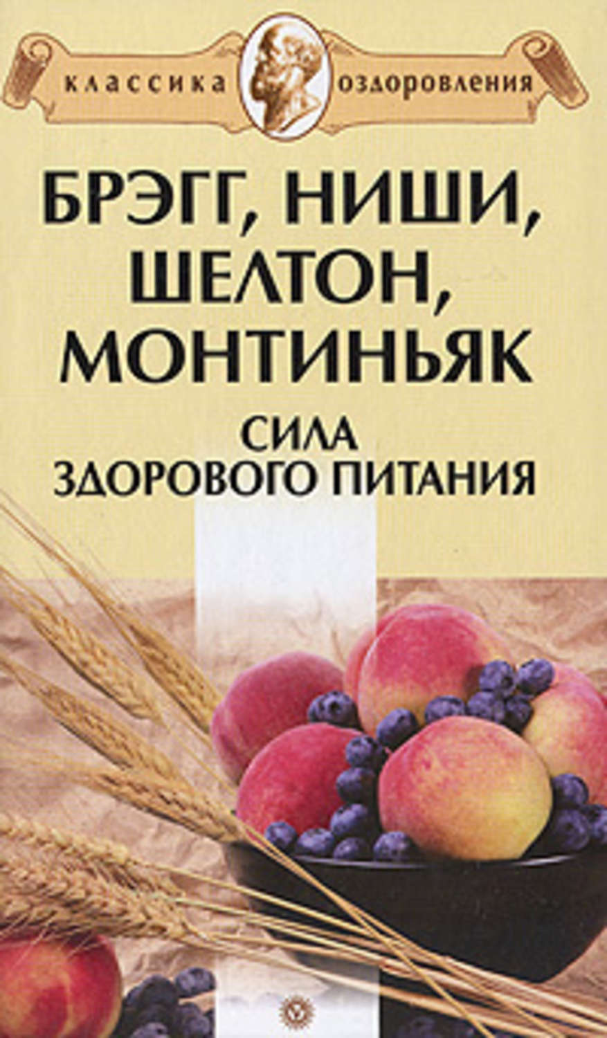 Андрей Миронов «Брэгг, Ниши, Шелтон, Монтиньяк. Сила здорового питания»