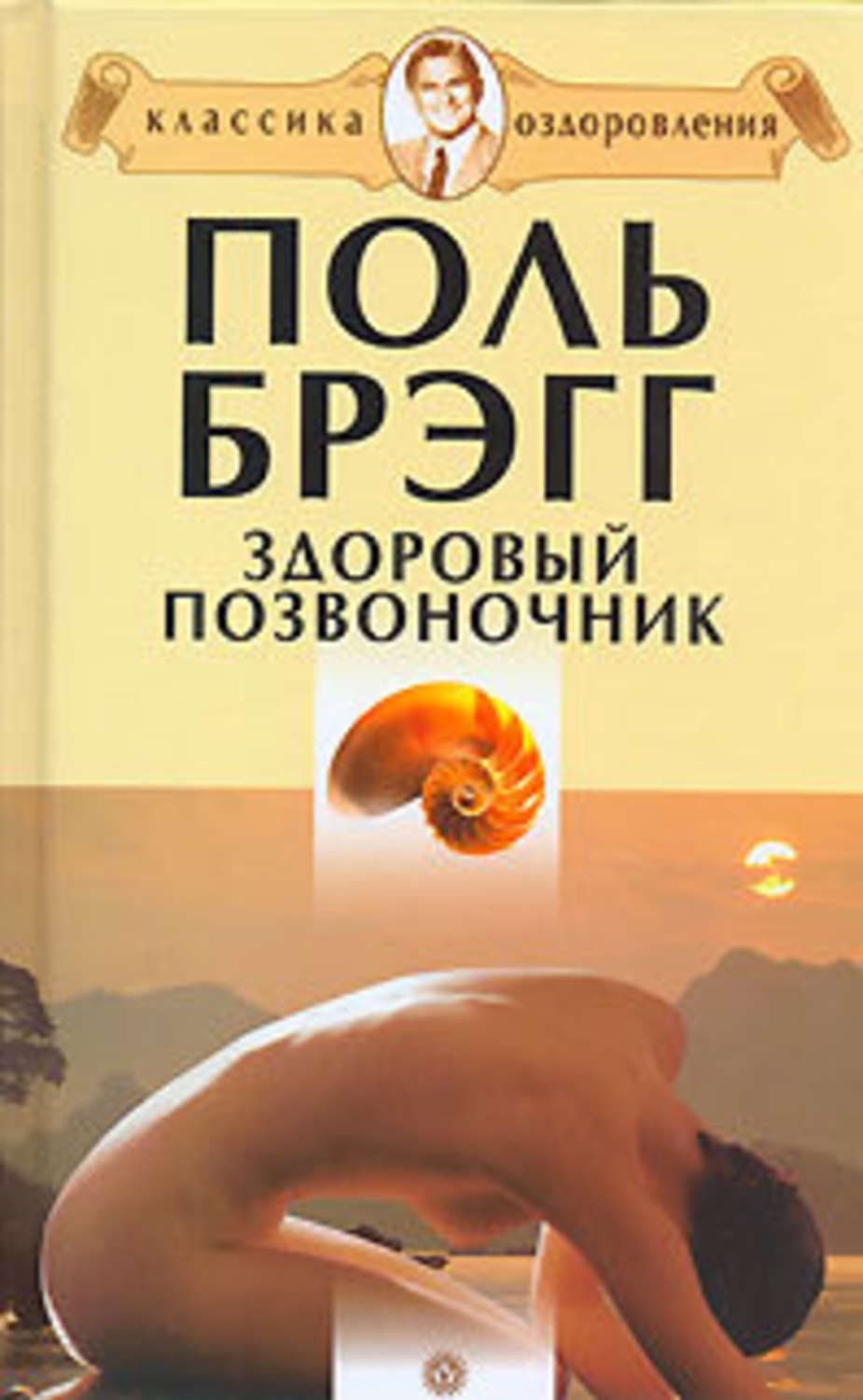 Поль Брэгг «Здоровый позвоночник»