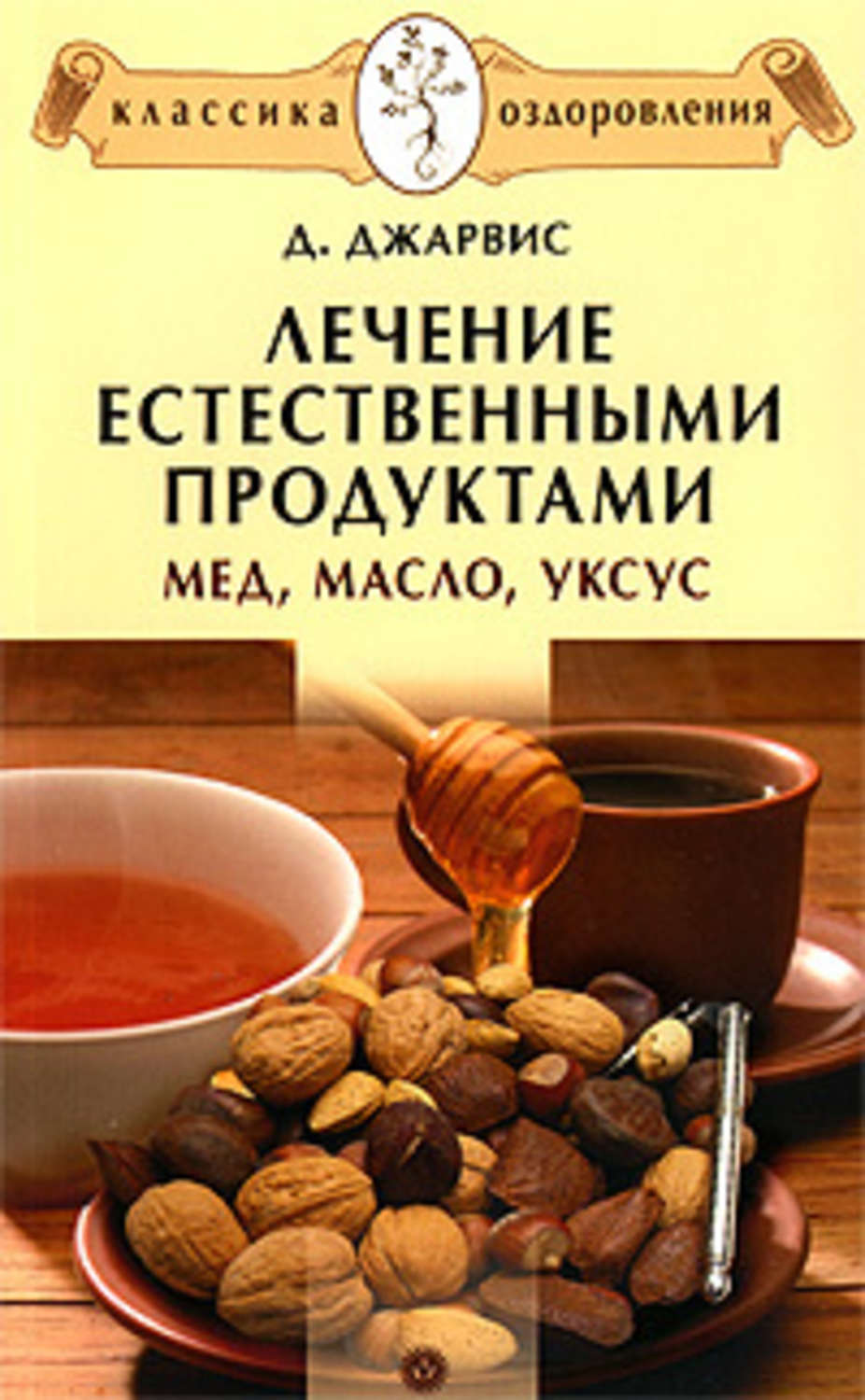 Д. Джарвис «Лечение естественными продуктами. Мед, масло, уксус»