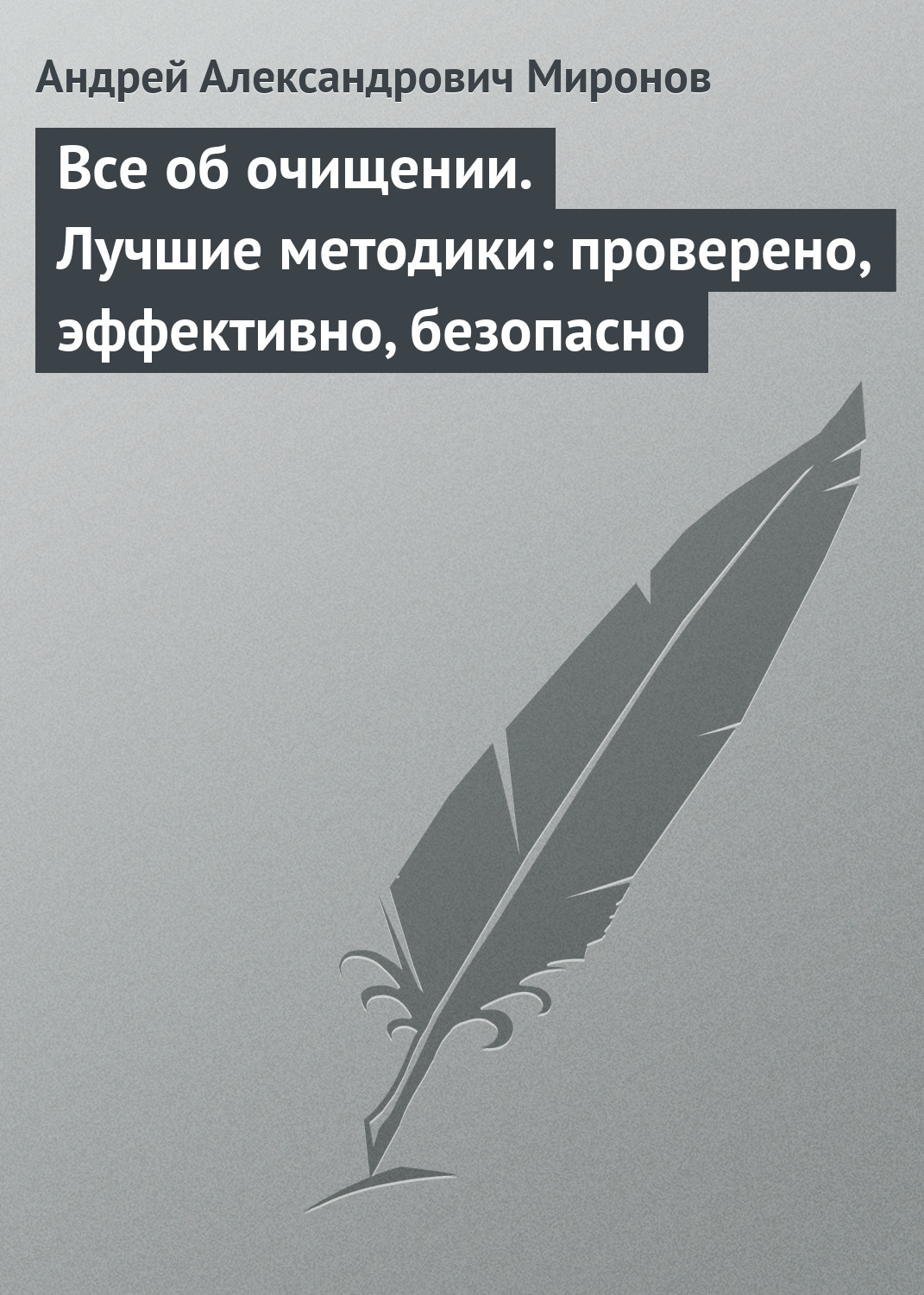 Андрей Миронов «Все об очищении. Лучшие методики: проверено, эффективно, безопасно»