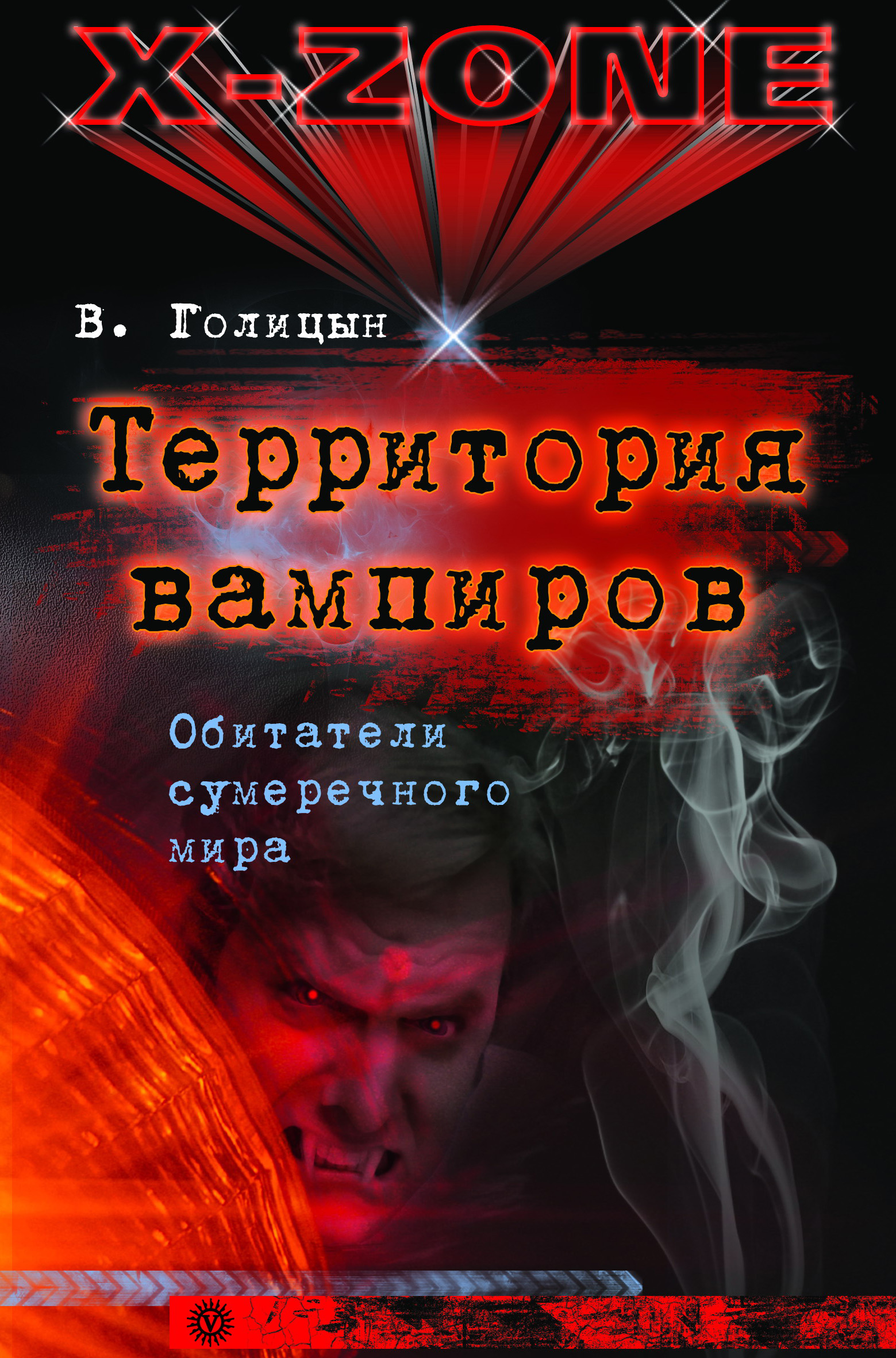 Виктор Голицын «Территория вампиров. Обитатели сумеречного мира»