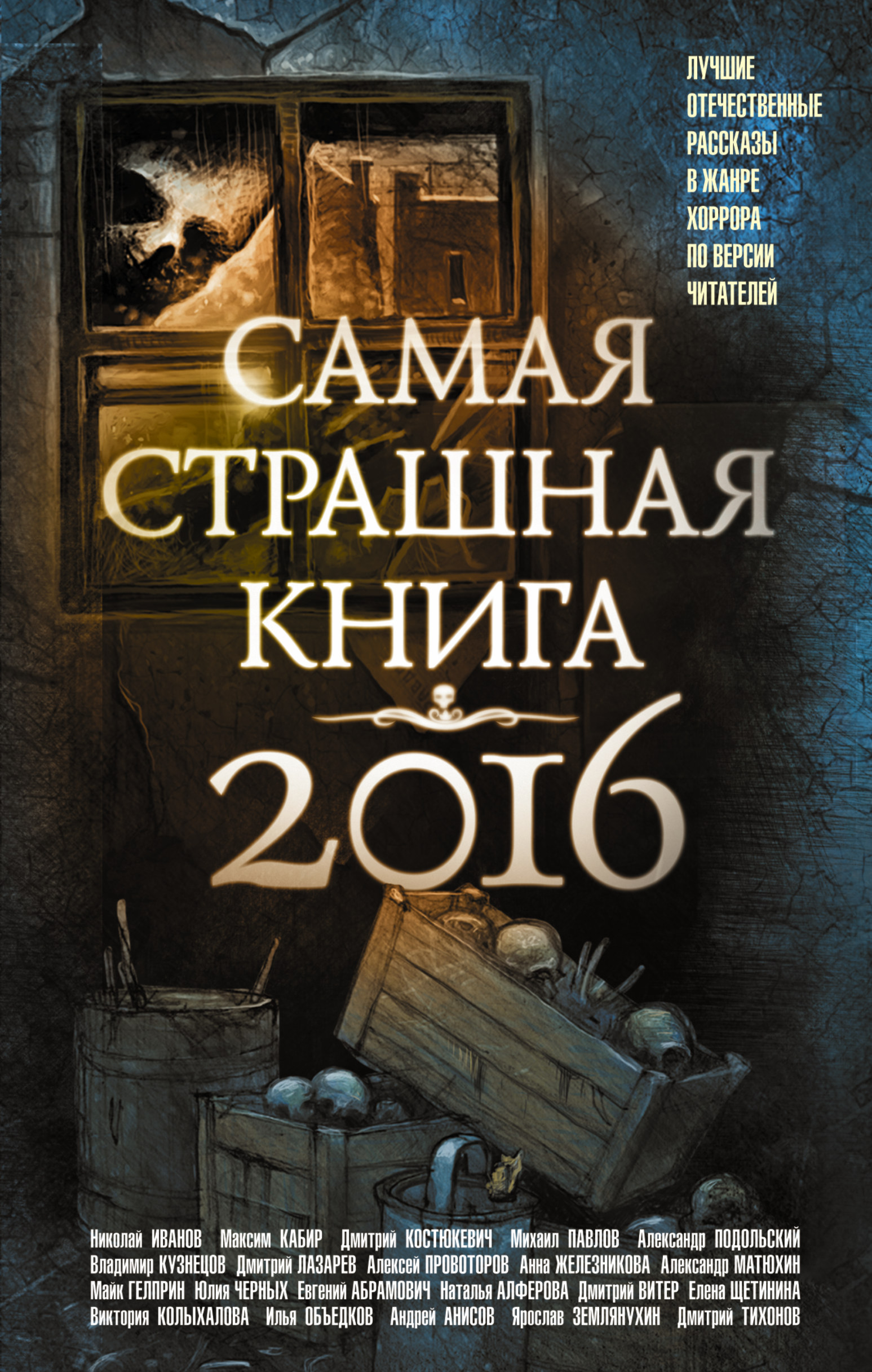 Самая страшная книга 2016 (сборник), Майк Гелприн – скачать книгу fb2,  epub, pdf на ЛитРес