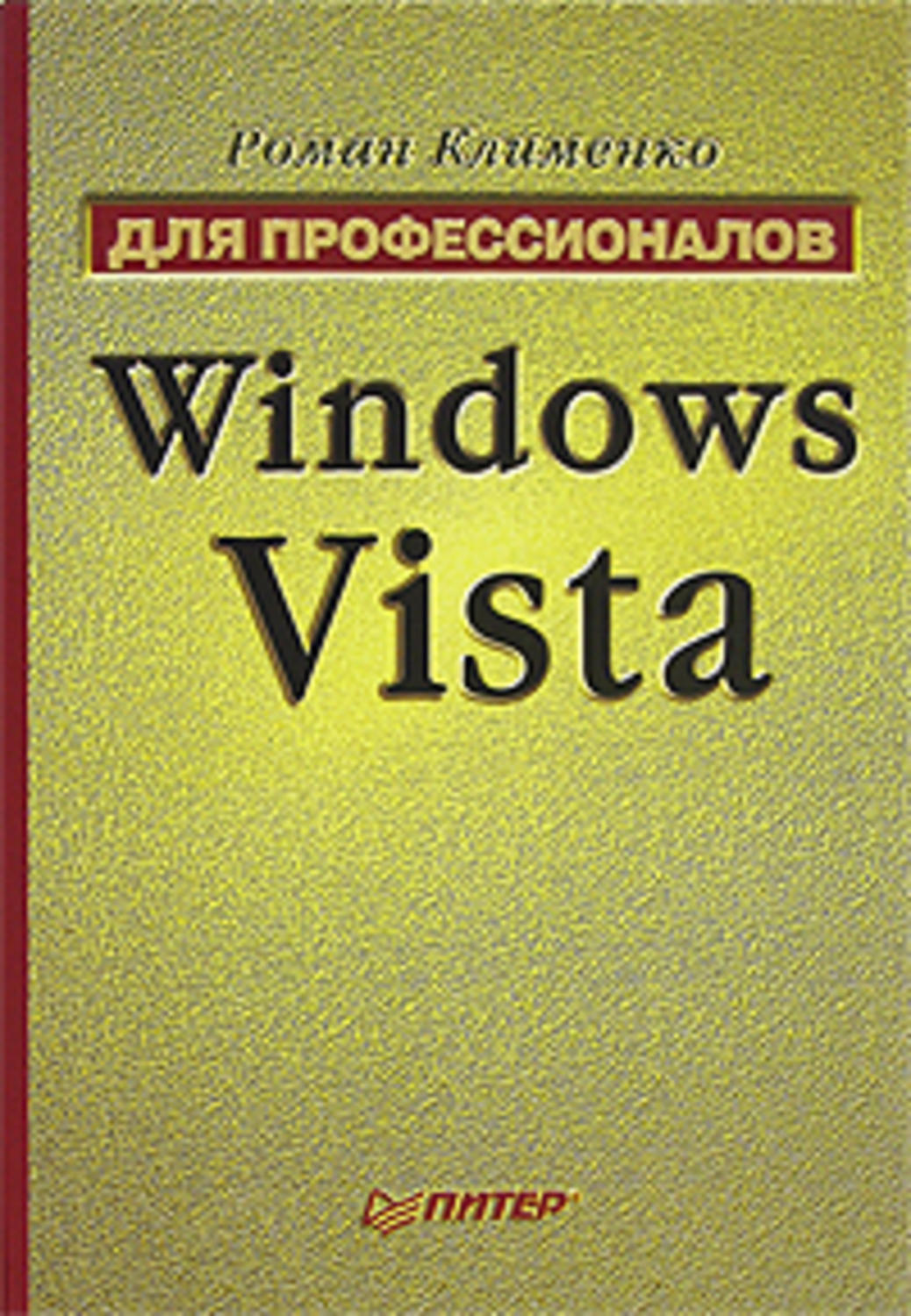 Роман Клименко «Windows Vista. Для профессионалов»