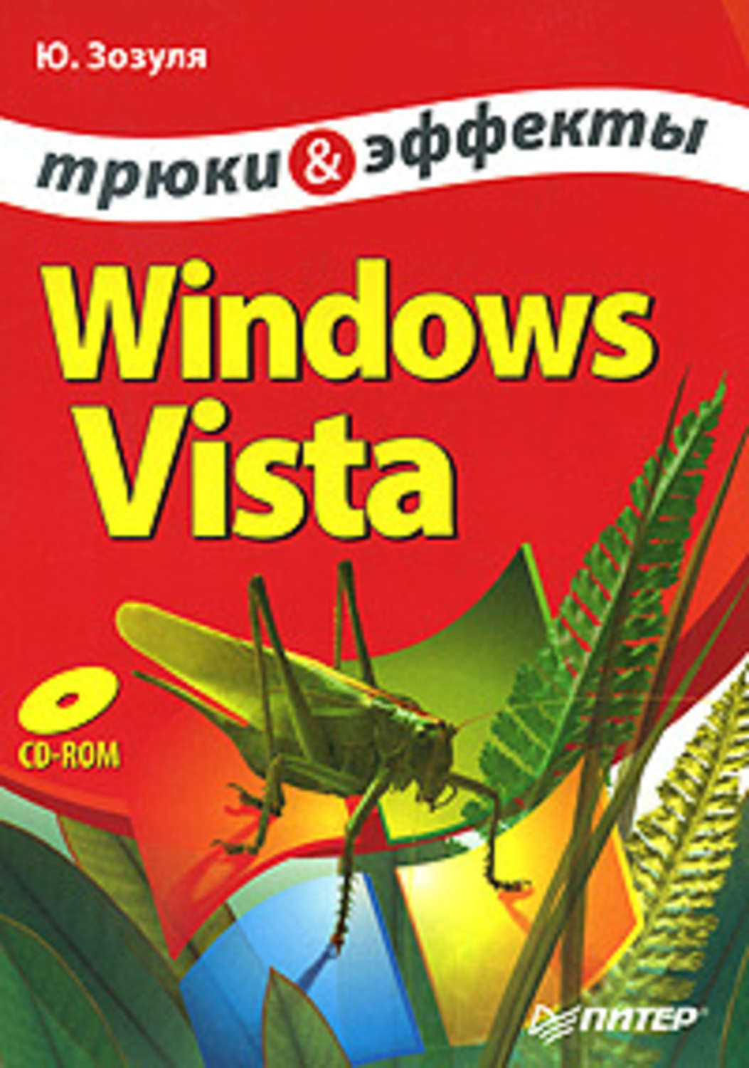 Юрий Зозуля «Windows Vista. Трюки и эффекты»