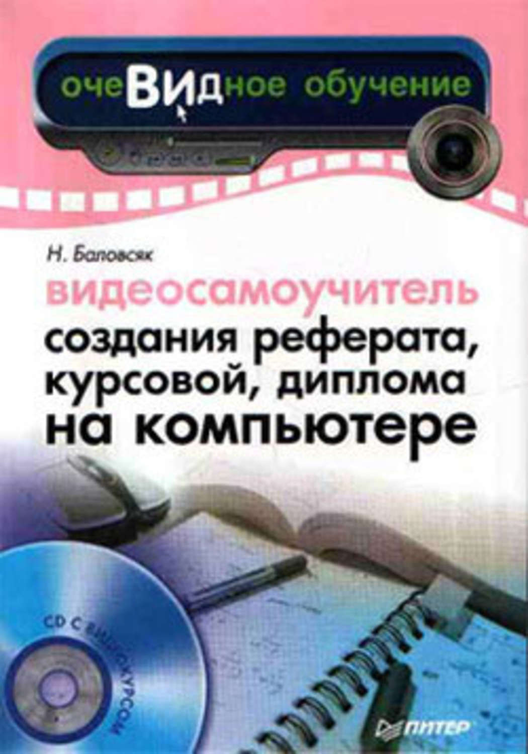 Надежда Баловсяк «Видеосамоучитель создания реферата, курсовой, диплома на компьютере»
