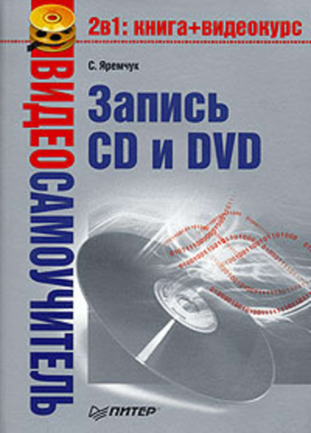 Сергей Яремчук «Видеосамоучитель записи CD и DVD»