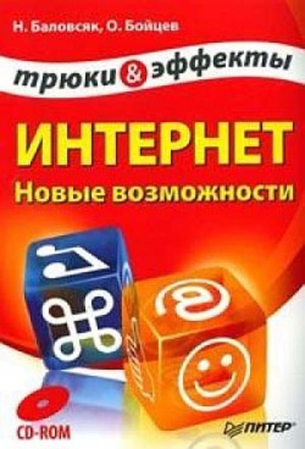 Надежда Баловсяк, Олег Бойцев «Интернет. Новые возможности. Трюки и эффекты»