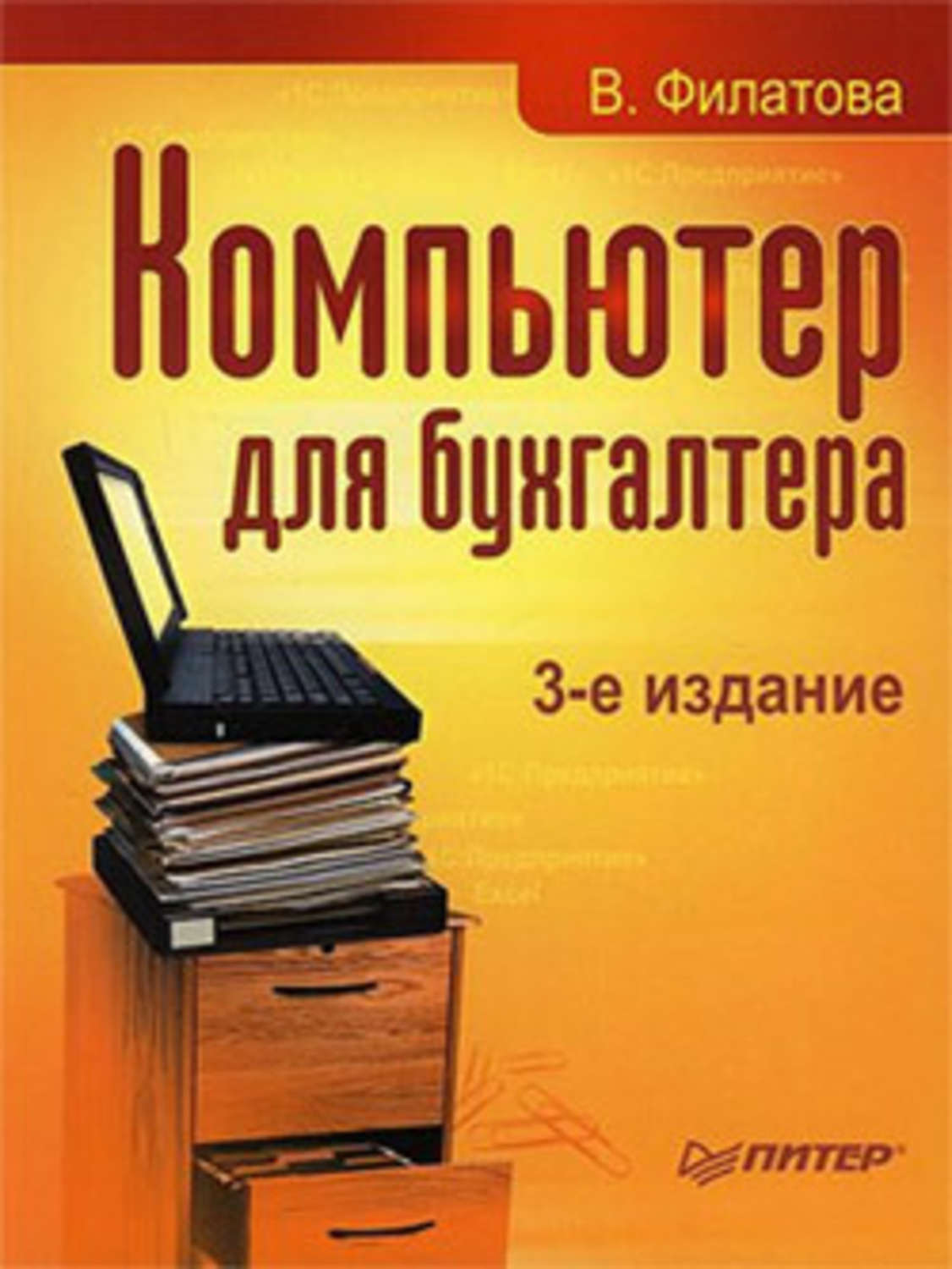 Виолетта Филатова «Компьютер для бухгалтера»