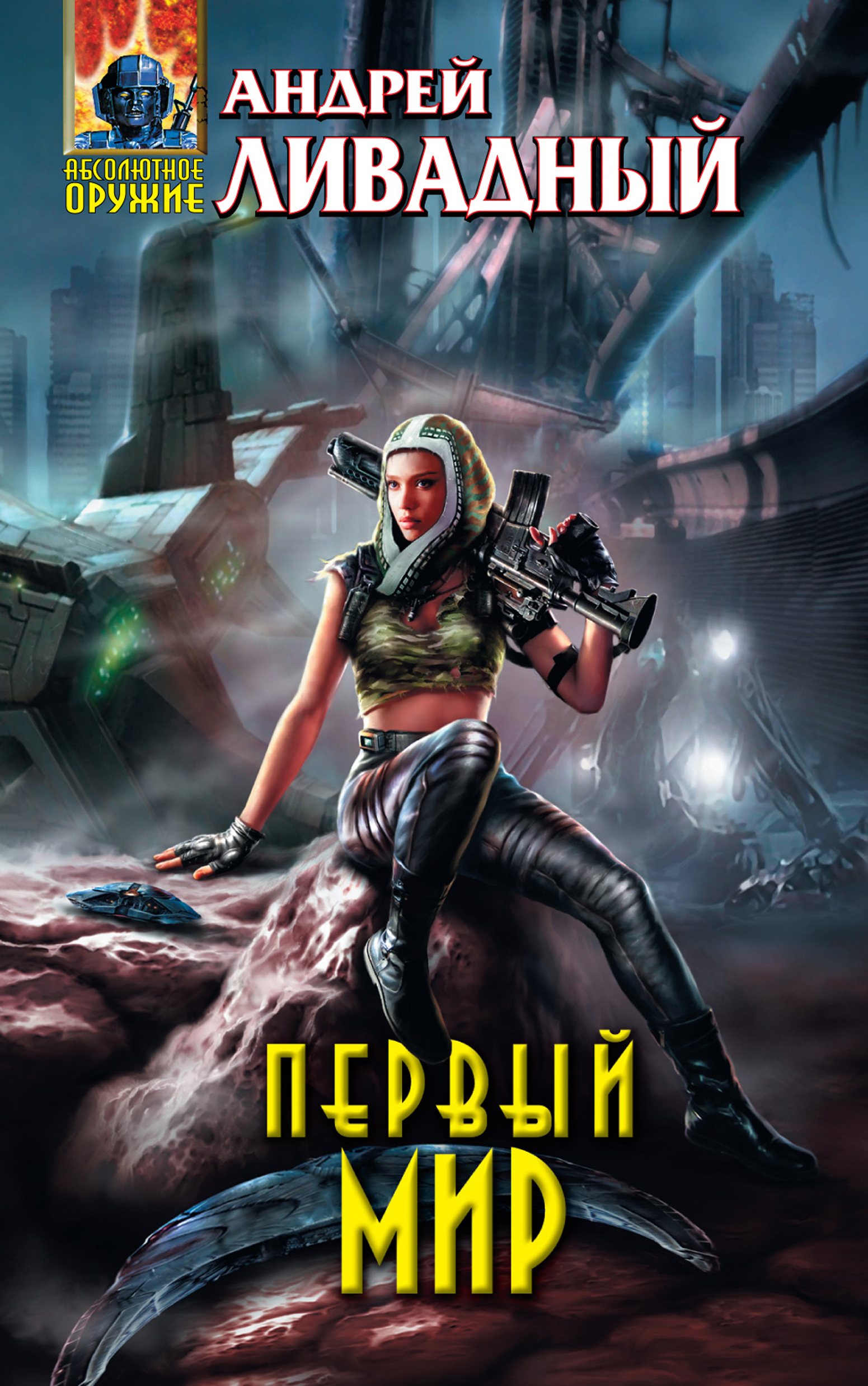 Андрей Ливадный «Первый Мир»