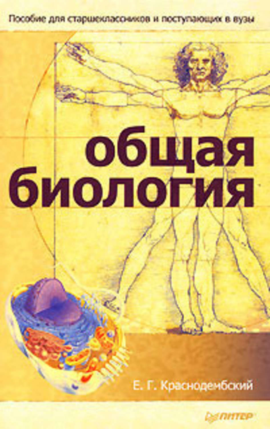 Евгений Краснодембский «Общая биология. Пособие для старшеклассников и поступающих в вузы»