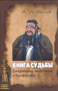 Алексей Маслов «Книга судьбы: ежедневные медитации с Конфуцием»