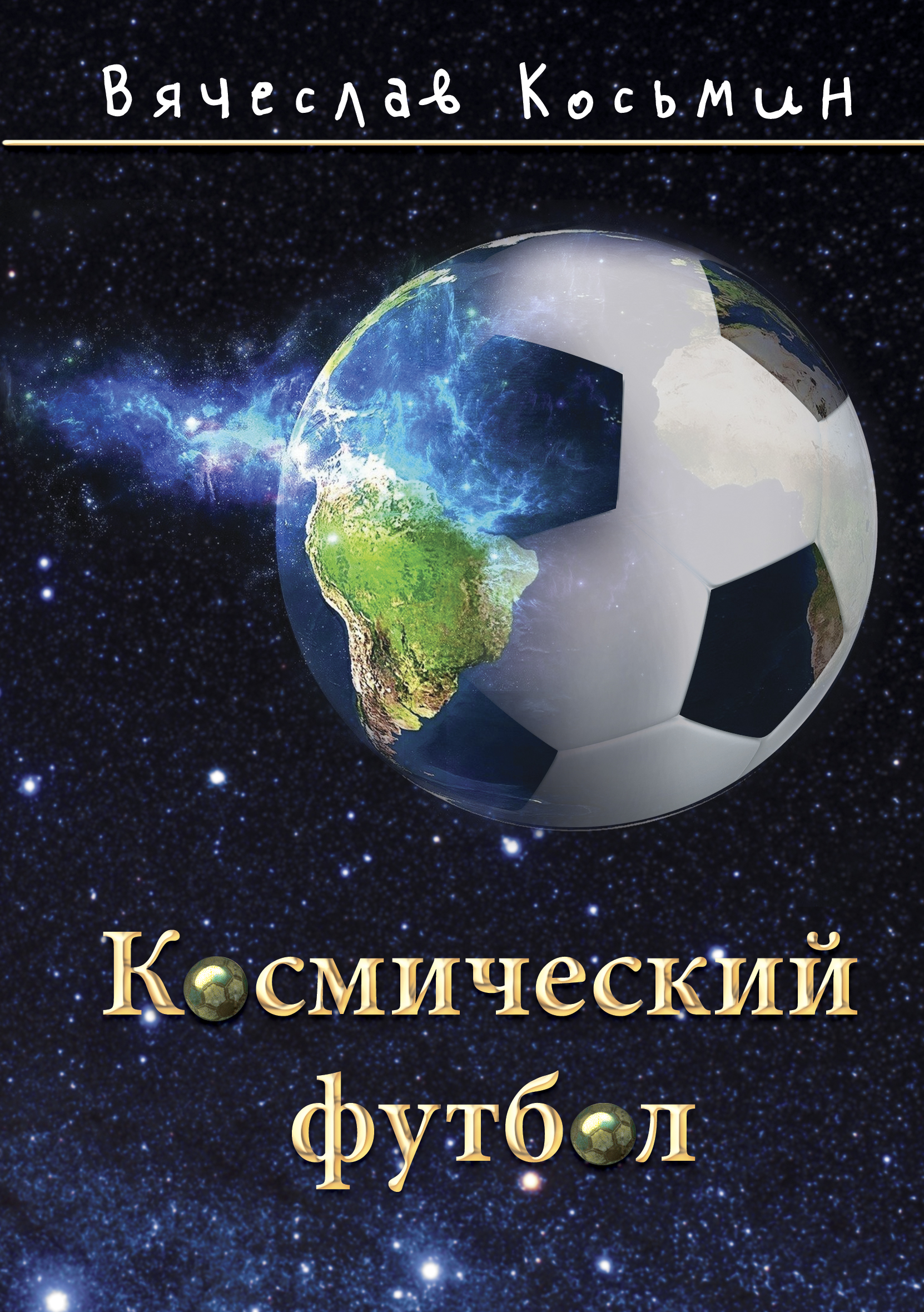 Космический футбол. Футбол в космосе. Космический футбол книга. Космический футбол дети.