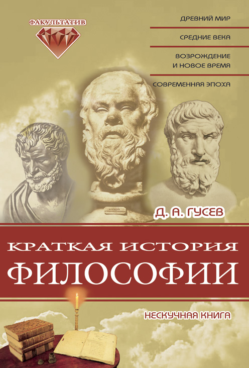 Дмитрий Гусев «Краткая история философии: Нескучная книга»