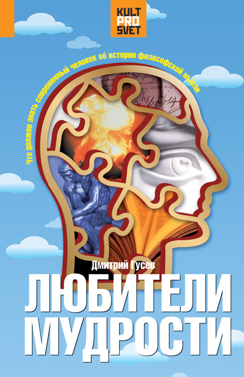 Дмитрий Гусев «Любители мудрости. Что должен знать современный человек об истории философской мысли»
