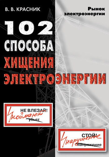 Валентин Красник «102 способа хищения электроэнергии»