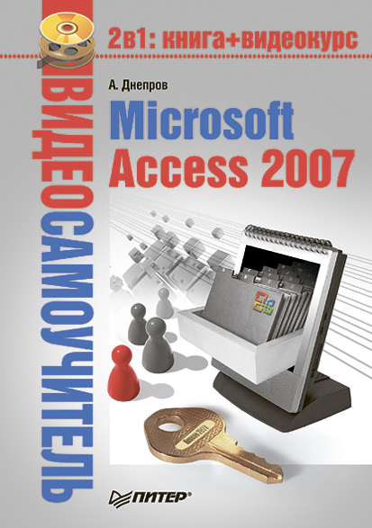 Александр Днепров «Microsoft Access 2007»