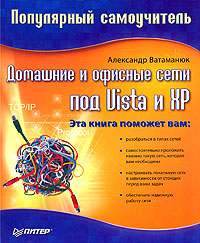 Александр Ватаманюк «Домашние и офисные сети под Vista и XP»