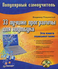 Владимир Пташинский «33 лучшие программы для ноутбука. Популярный самоучитель»