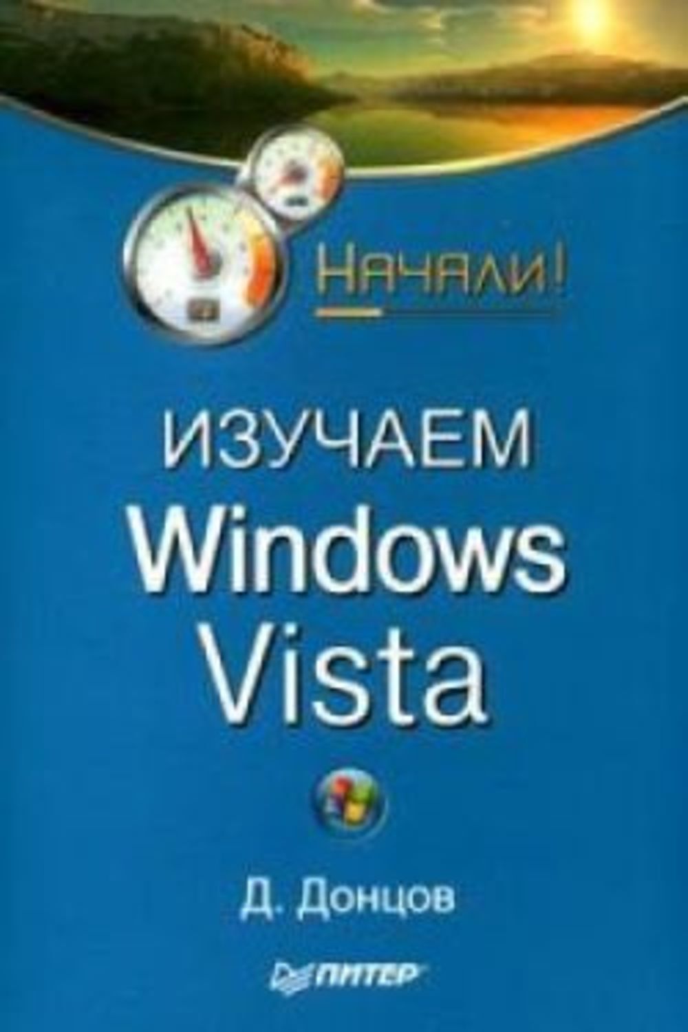 Дмитрий Донцов «Изучаем Windows Vista. Начали!»