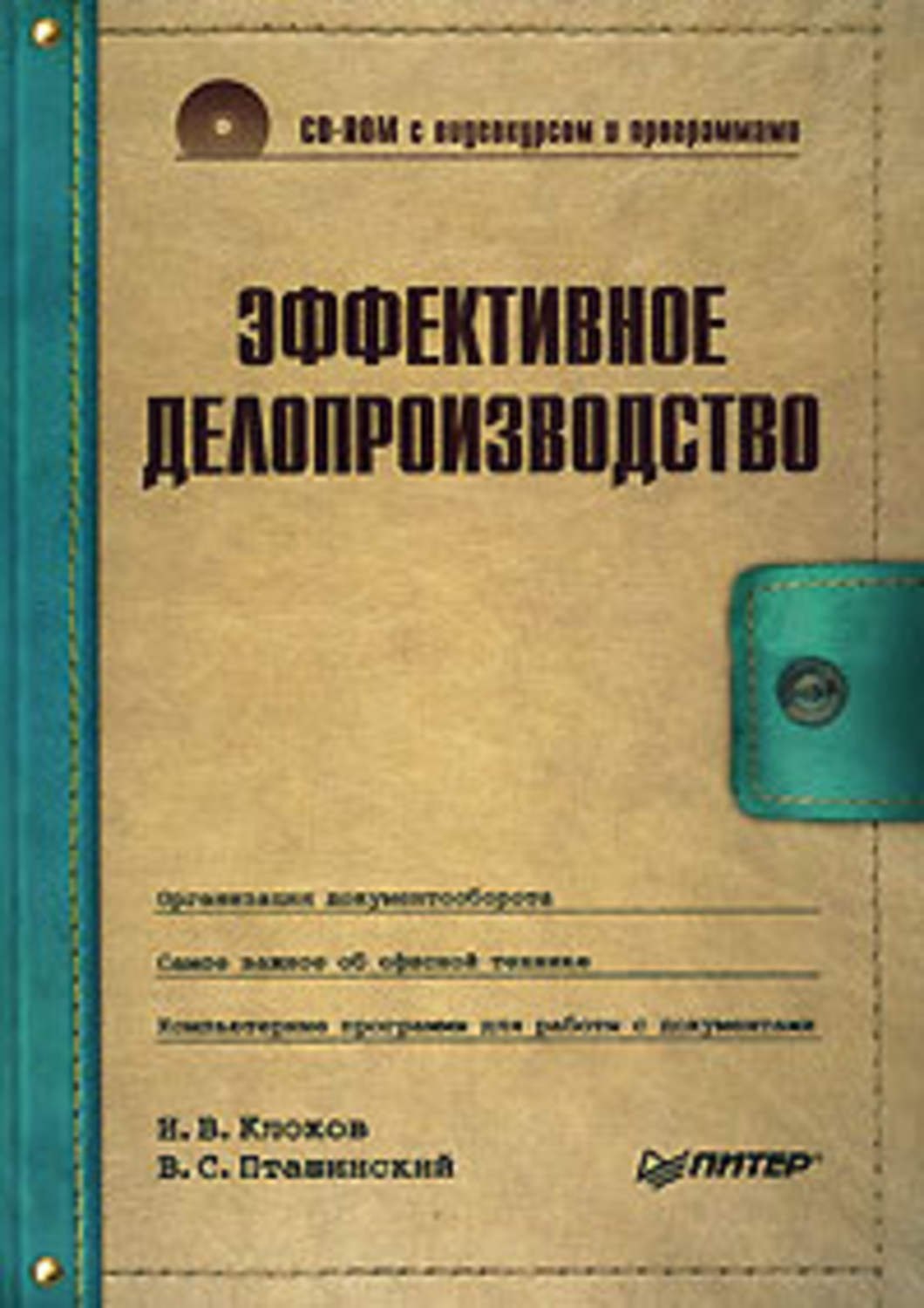 Владимир Пташинский, Игорь Клоков «Эффективное делопроизводство»