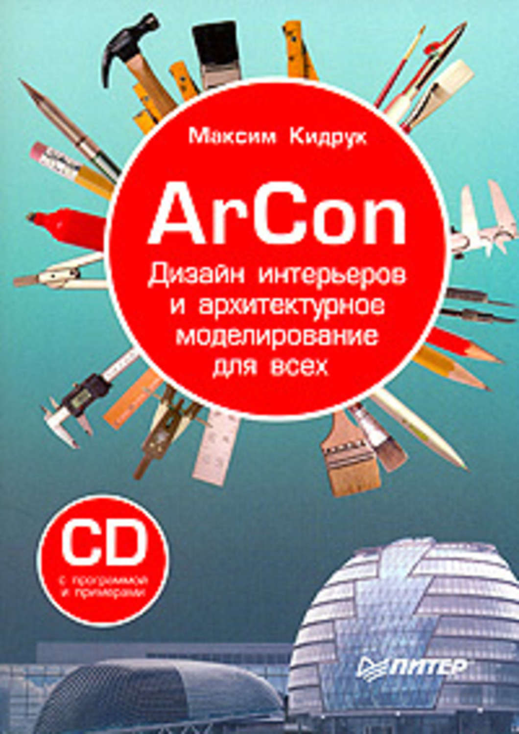 Максим Кидрук «ArCon. Дизайн интерьеров и архитектурное моделирование для всех»