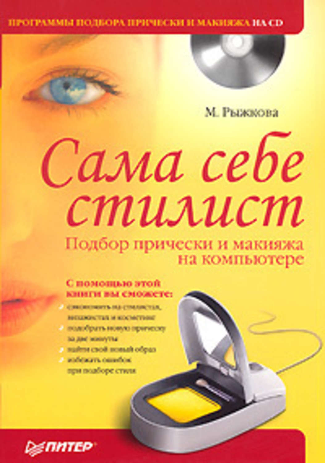 Мария Рыжкова «Сама себе стилист. Подбор прически и макияжа на компьютере»