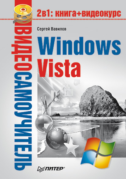 Сергей Вавилов «Windows Vista»