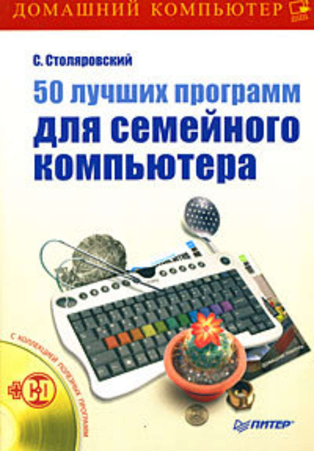 Сергей Столяровский «50 лучших программ для семейного компьютера»