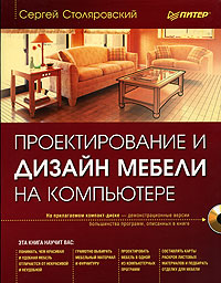 Сергей Столяровский «Проектирование и дизайн мебели на компьютере»