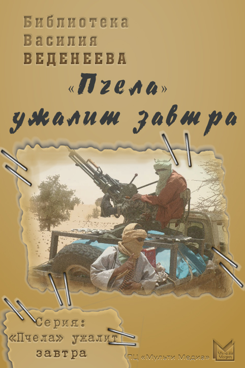 Василий Веденеев ««Пчела» ужалит завтра»