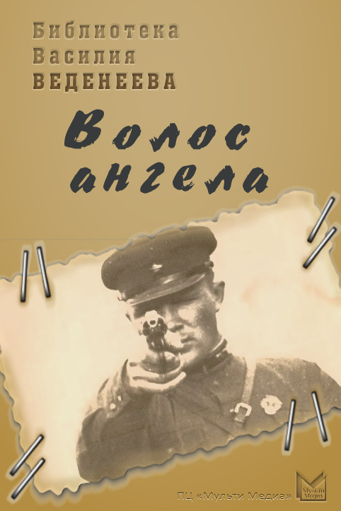 Василий Веденеев ««Волос ангела»»